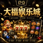 大福娛樂城 icon